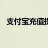 支付宝充值提现的app(支付宝充值提现) 支付宝充值提现的app(支付宝充值提现)