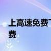 上高速免费下高速过了免费时间etc卡怎么收费 上高速免费下高速过了免费时间etc卡怎么收费