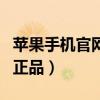 苹果手机官网查询序列号（苹果手机官网查询正品）