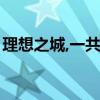理想之城,一共多少集（理想之城一共多少集）