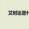 艾时达是什么颜色的（艾时达是什么）