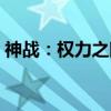 神战：权力之眼（关于神战：权力之眼介绍）