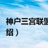 神户三宫联盟酒店（关于神户三宫联盟酒店介绍）