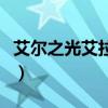 艾尔之光艾拉转什么好（艾尔之光澄转什么好）