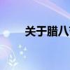 关于腊八节的风俗（腊八节的习俗）