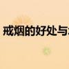 戒烟的好处与坏处都有哪些呀（戒烟的好处）