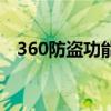 360防盗功能怎么找（360手机防盗追踪）