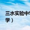 三水实验中学录取分数线2022（三水实验中学）