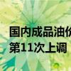 国内成品油价或迎年内第十次上调（油价年内第11次上调）