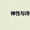 神性与诗性（关于神性与诗性介绍）