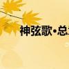 神弦歌·总章（关于神弦歌·总章介绍）