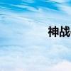 神战ol（关于神战ol介绍）