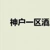 神户一区酒店（关于神户一区酒店介绍）