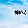 神庐赤芝（关于神庐赤芝介绍）