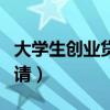 大学生创业贷款申请时间（大学生创业贷款申请）
