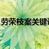 劳荣枝案关键证据 视频（劳荣枝案关键证据）
