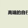 高端的自行车品牌(高档自行车品牌) 高端的自行车品牌(高档自行车品牌)