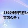 4399造梦西游3水下迷宫隐藏副本（4399造梦西游3水下迷宫怎么走）