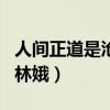 人间正道是沧桑 林娥 演员（人间正道是沧桑 林娥）