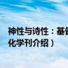 神性与诗性：基督教文化学刊（关于神性与诗性：基督教文化学刊介绍）