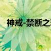 神戒-禁断之恋（关于神戒-禁断之恋介绍）