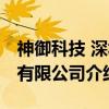 神御科技 深圳有限公司（关于神御科技 深圳有限公司介绍）