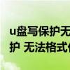 u盘写保护无法格式化如何恢复u盘（u盘写保护 无法格式化）