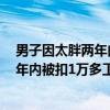 男子因太胖两年内被扣1万多工资如何赔偿（男子因太胖两年内被扣1万多工资）