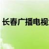 长春广播电视大学地址（长春广播电视大学）