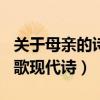 关于母亲的诗歌现代诗200字（关于母亲的诗歌现代诗）