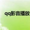 qq影音播放器官方下载（qq电影播放器）
