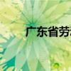 广东省劳动厅电话(广东省劳动厅) 广东省劳动厅电话(广东省劳动厅)