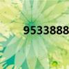 9533888是什么电话号码（95338）