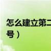 怎么建立第二个微信号（怎样申请第二个微信号）