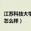 江苏科技大学怎么样是一本吗（江苏科技大学怎么样）