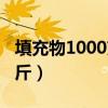填充物1000克等于多少斤(1000克等于多少斤) 填充物1000克等于多少斤(1000克等于多少斤)