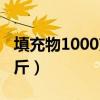 填充物1000克等于多少斤（1000克等于多少斤）