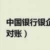 中国银行银企对账无查询结果（中国银行银企对账）