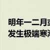 明年一二月或发生极端寒潮c（明年一二月或发生极端寒潮）