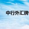 中行外汇牌价表解读（中行外汇牌价表）