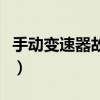 手动变速器故障修理多少钱（手动变速器故障）