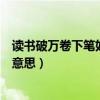 读书破万卷下笔如有神意思是什么（读书破万卷下笔如有神意思）
