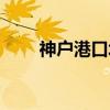 神户港口塔（关于神户港口塔介绍）