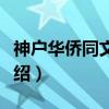 神户华侨同文学校（关于神户华侨同文学校介绍）