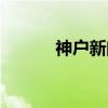 神户新闻（关于神户新闻介绍）