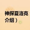 神探夏洛克 全三册（关于神探夏洛克 全三册介绍）