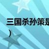 三国杀孙策是不是必送（三国杀孙策值得买吗）