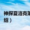 神探夏洛克第一季（关于神探夏洛克第一季介绍）
