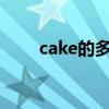 cake的多种意思（cakes特殊意思）