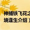神捕铁飞花之绝境逢生(关于神捕铁飞花之绝境逢生介绍) 神捕铁飞花之绝境逢生(关于神捕铁飞花之绝境逢生介绍)